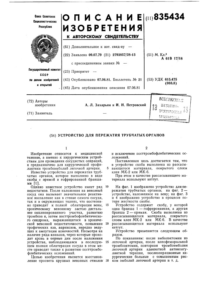 Устройство для пережатия трубчатыхорганов (патент 835434)