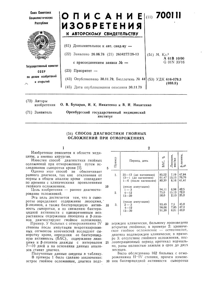 Способ диагностики гнойных осложнений при отморожениях (патент 700111)