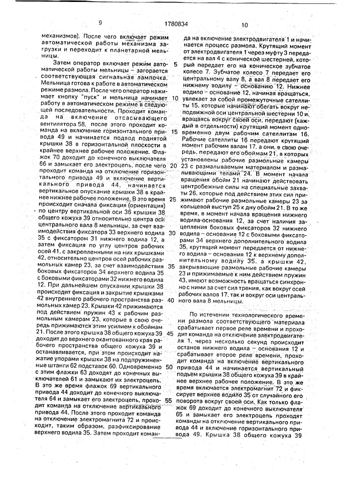 Планетарная шаровая мельница (патент 1780834)