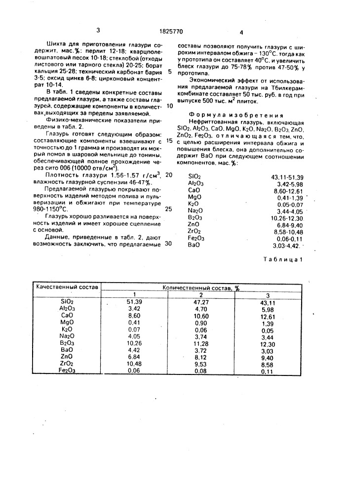 Нефриттованная глазурь (патент 1825770)