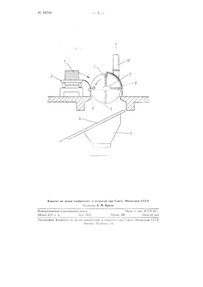 Затвор для выбивных решеток литейных конвейеров (патент 84780)