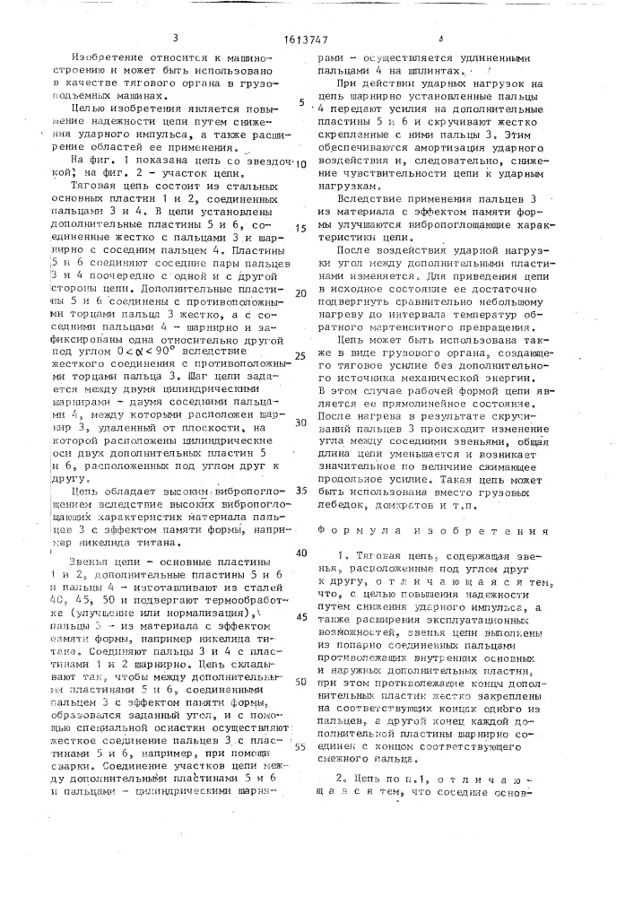 Тяговая цепь (патент 1613747)