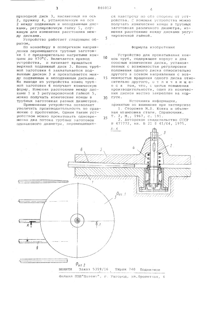 Устройство для прокатывания кон-цов труб (патент 846012)