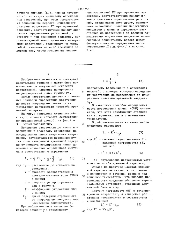 Способ определения места повреждения линий электропередачи и связи и устройство для его осуществления (патент 1348756)