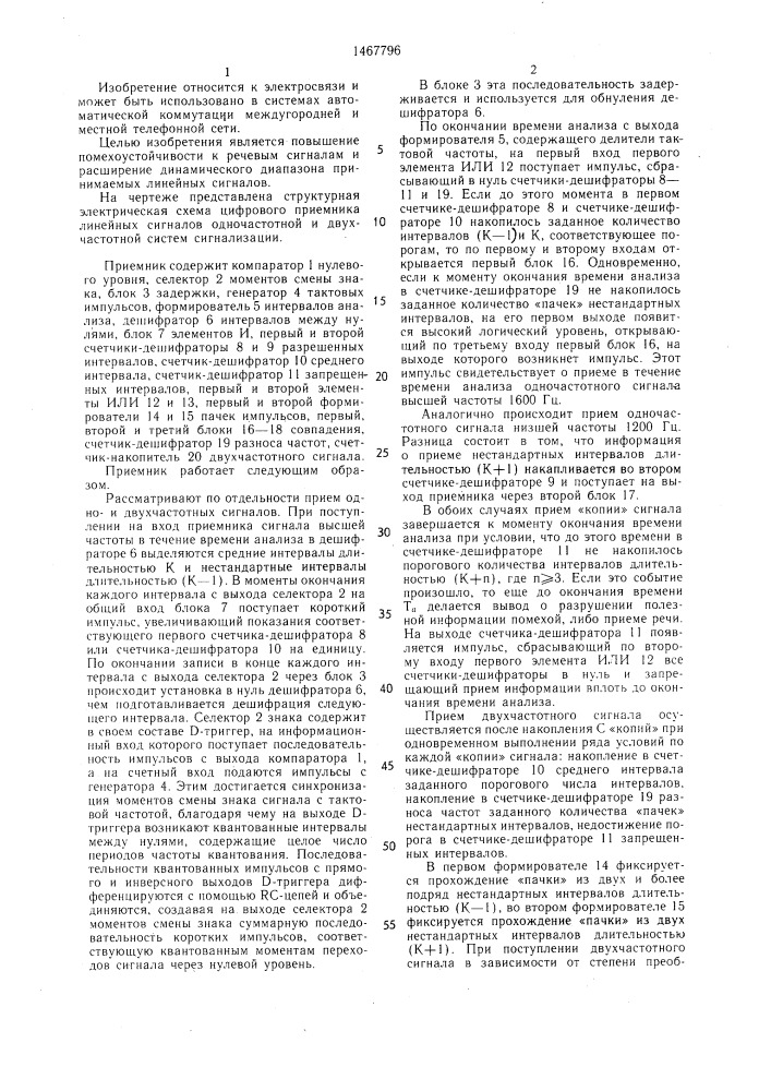 Цифровой приемник линейных сигналов одночастотной и двухчастотной систем сигнализации (патент 1467796)
