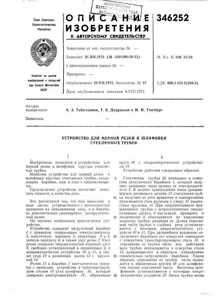 Устройство д*11я мерной резки и шлифовки (патент 346252)