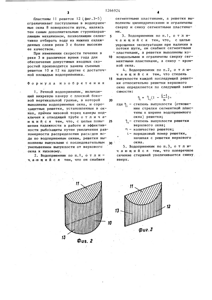 Речной водоприемник (патент 1266924)