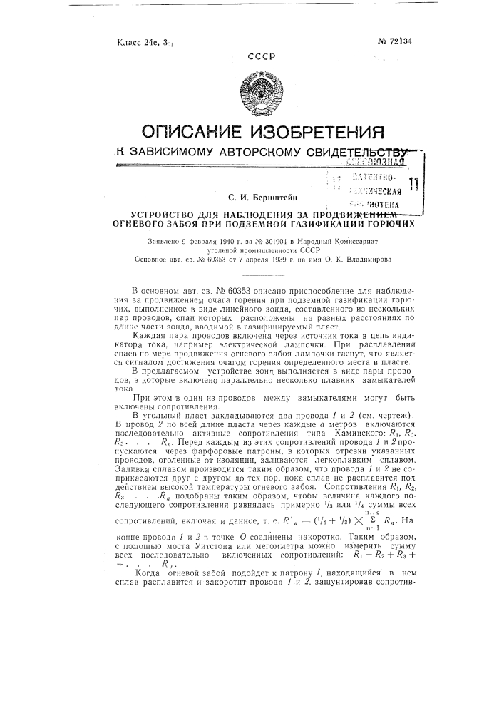 Устройство для наблюдения за движением огневого забоя при подземной газификации горючих (патент 72134)