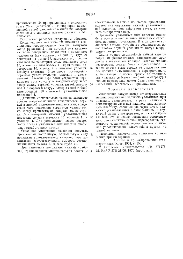 Уплотнение вакуум-камер агломерационных машин (патент 558143)
