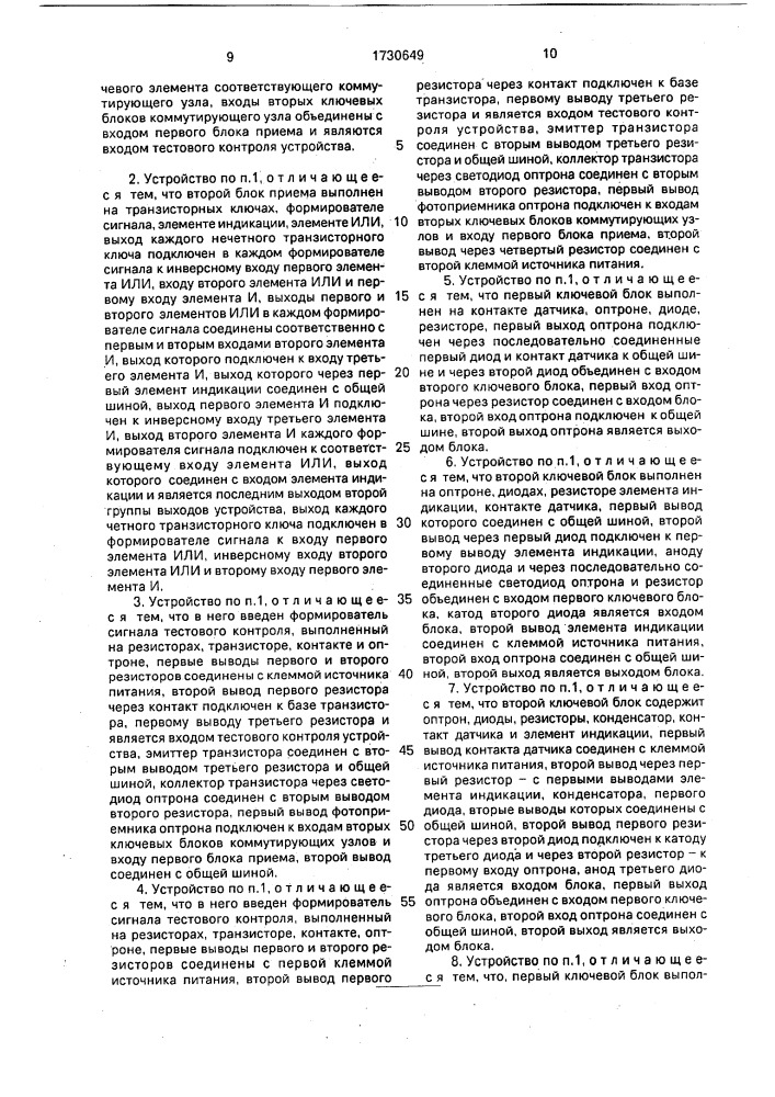 Устройство для приема информации с датчиков (патент 1730649)