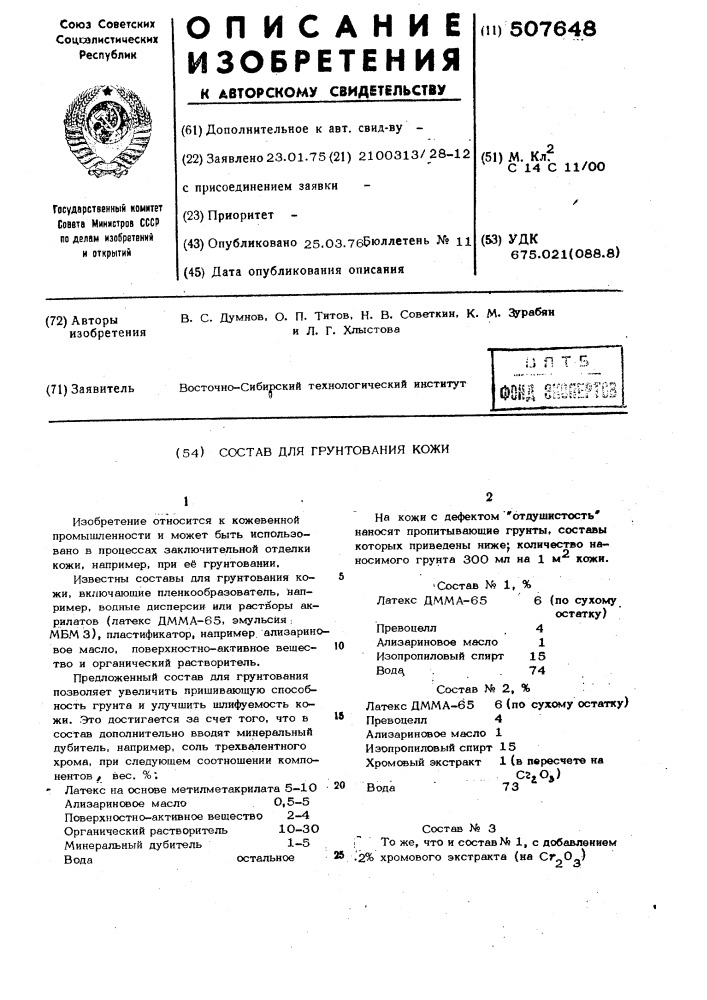 Состав для грунтования кожи (патент 507648)