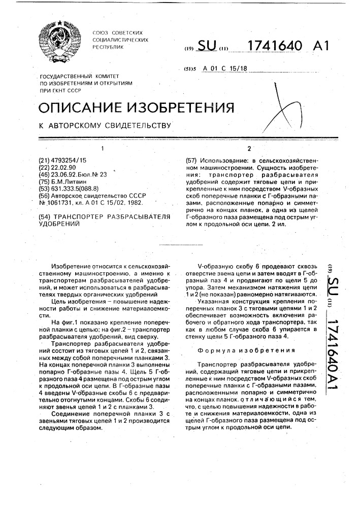 Транспортер разбрасывателя удобрений (патент 1741640)