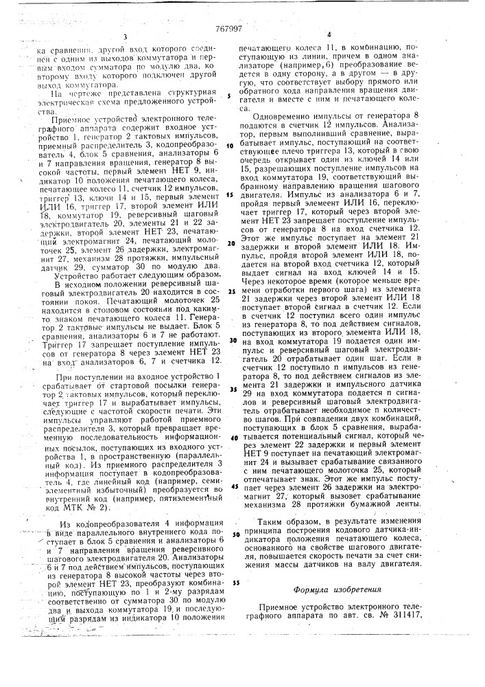 Приемное устройство электронного телеграфного аппарата (патент 767997)