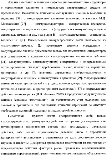 Состав, обладающий модуляторной активностью с соразмерным влиянием, фармацевтическая субстанция (варианты), применение фармацевтической субстанции, фармацевтическая и парафармацевтическая композиция (варианты), способ получения фармацевтических составов (патент 2480214)