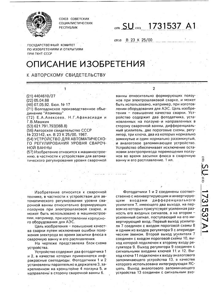 Устройство для автоматического регулирования уровня сварочной ванны (патент 1731537)