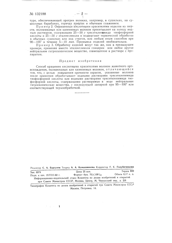 Способ крашения кислотными красителями волокон животного происхождения, полиамидных или казеиновых волокон (патент 132188)