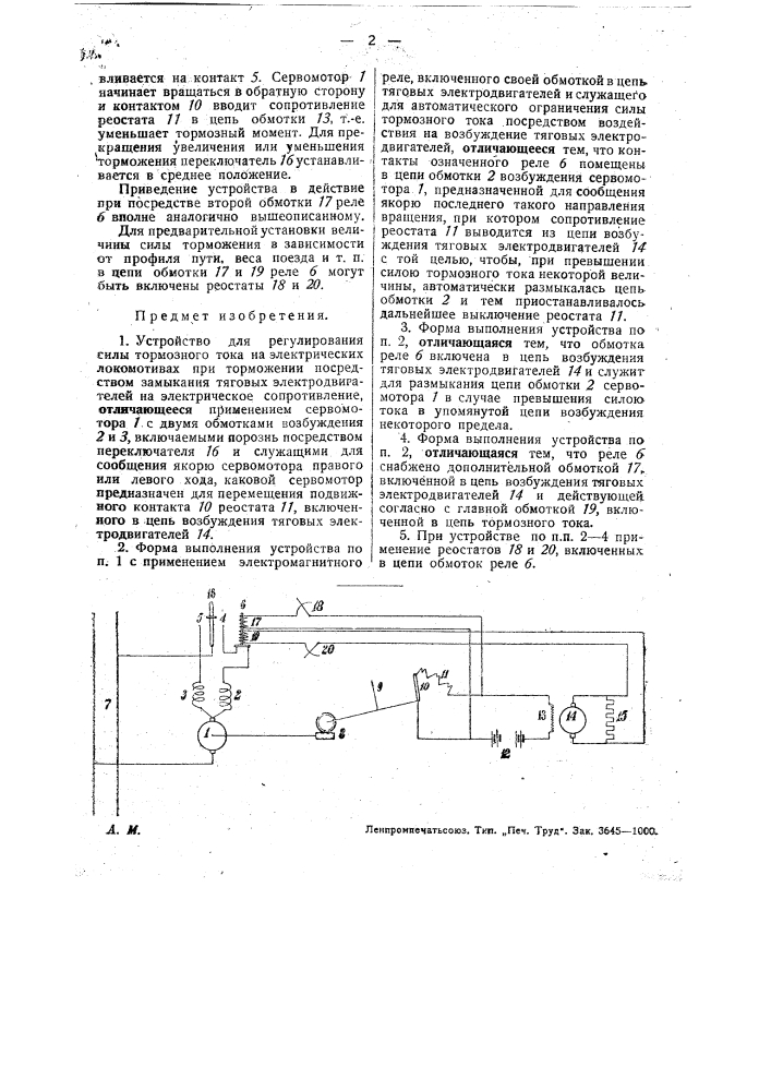 Устройство для регулирования силы тормозного тока на электрических локомотивах (патент 29859)