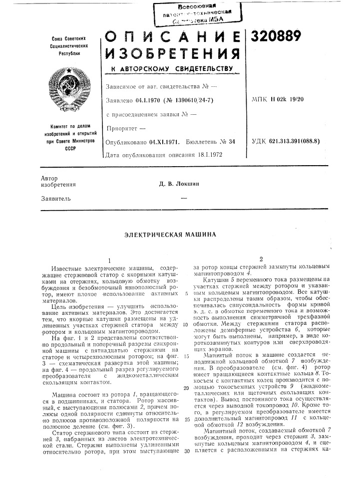 Электрическая машина (патент 320889)