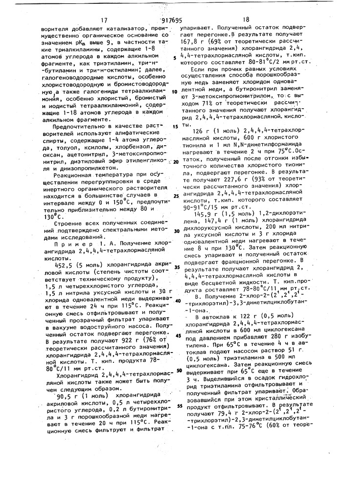 Способ получения 2-/2',2',2'-тригалогенэтил/-4- галогенциклобутан-1-онов (патент 917695)