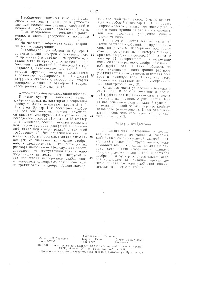 Гидравлический подкормщик к дождевальным и поливным машинам (патент 1360621)