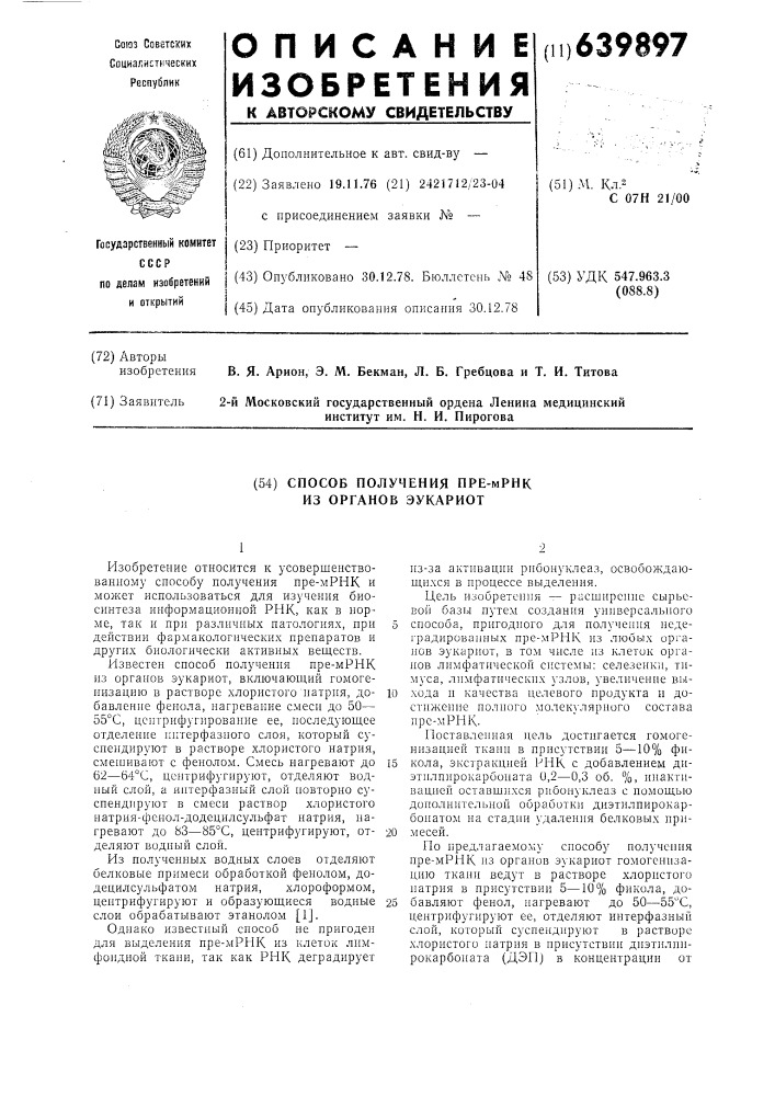 Способ получения пре-мрнк из органов эукариот (патент 639897)