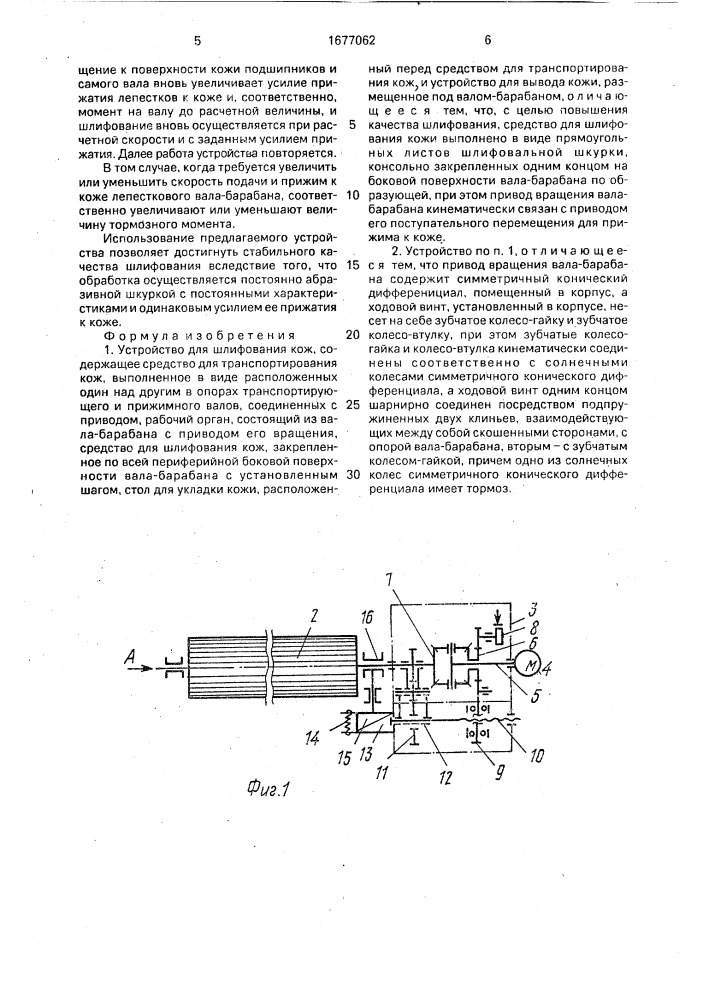 Устройство для шлифования кож (патент 1677062)