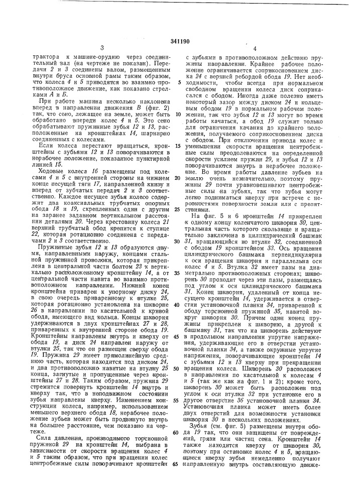 Сеноворошилка (патент 341190)