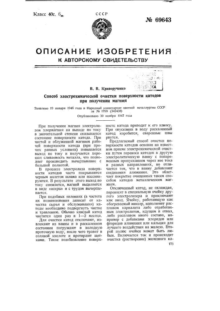 Способ электрохимической очистки поверхности катодов при получении магния (патент 69643)