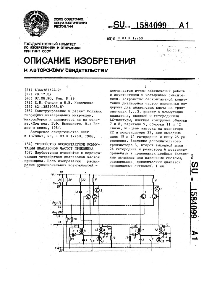 Устройство бесконтактной коммутации диапазонов частот приемника (патент 1584099)