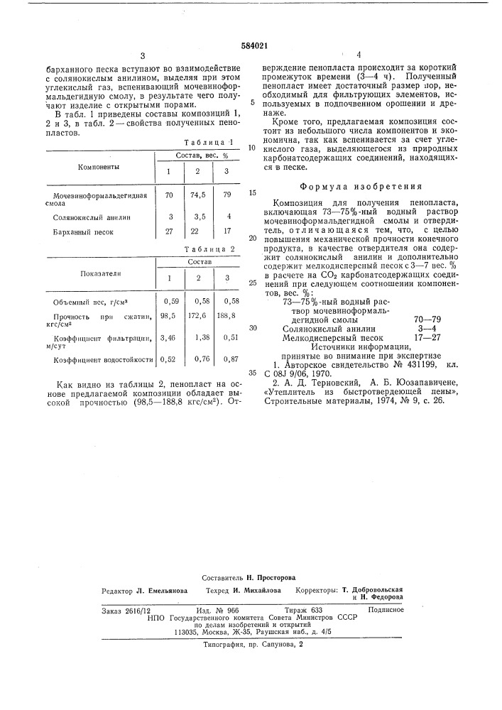 Композиция для получения пенопласта (патент 584021)