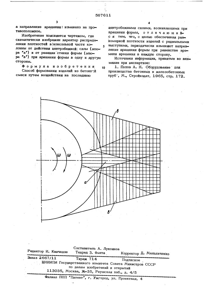 Способ формования изделий из бетонной смеси (патент 567611)