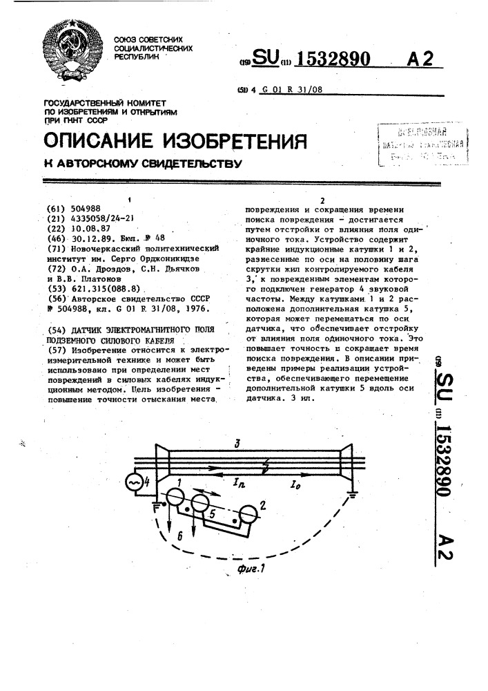 Датчик электромагнитного поля подземного силового кабеля (патент 1532890)