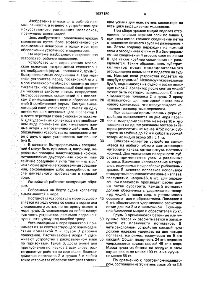Устройство для выращивания молюсков (патент 1687180)