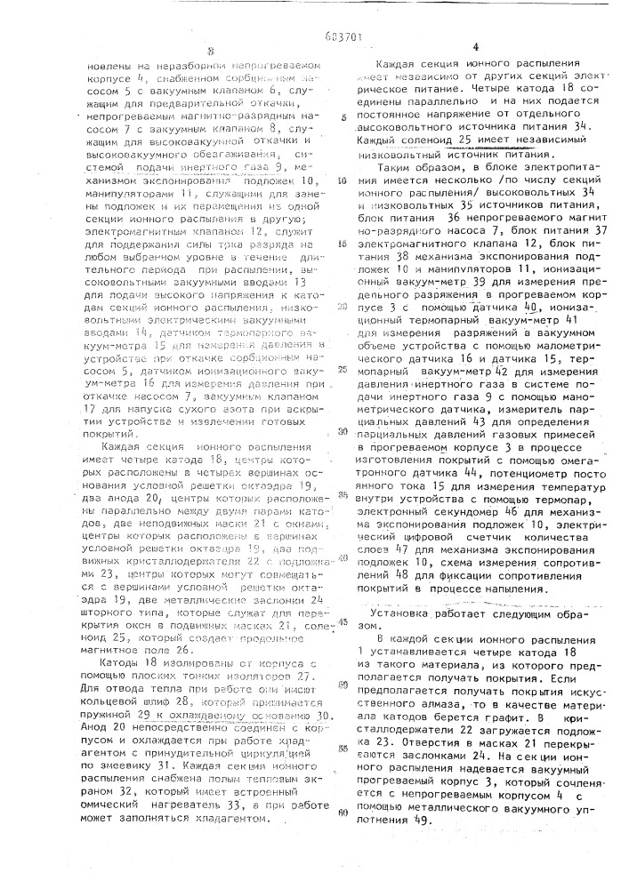 Установка для ионного распыления (патент 603701)