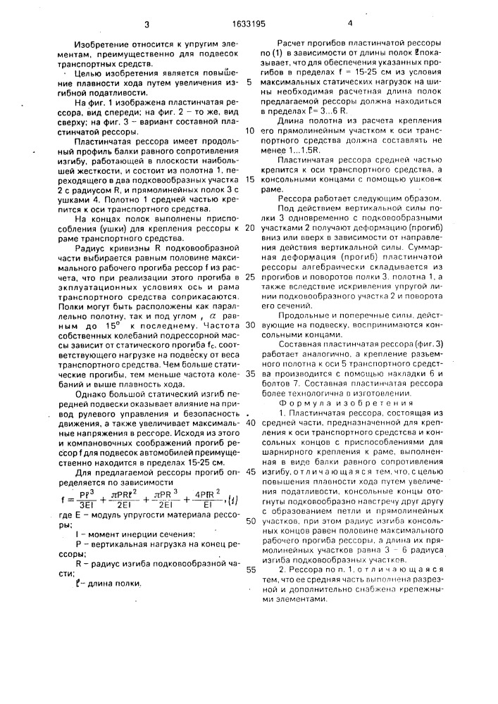 Пластинчатая рессора (патент 1633195)