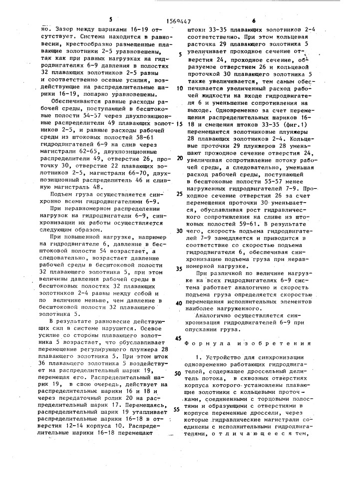 Устройство для синхронизации одновременно работающих гидродвигателей (патент 1569447)