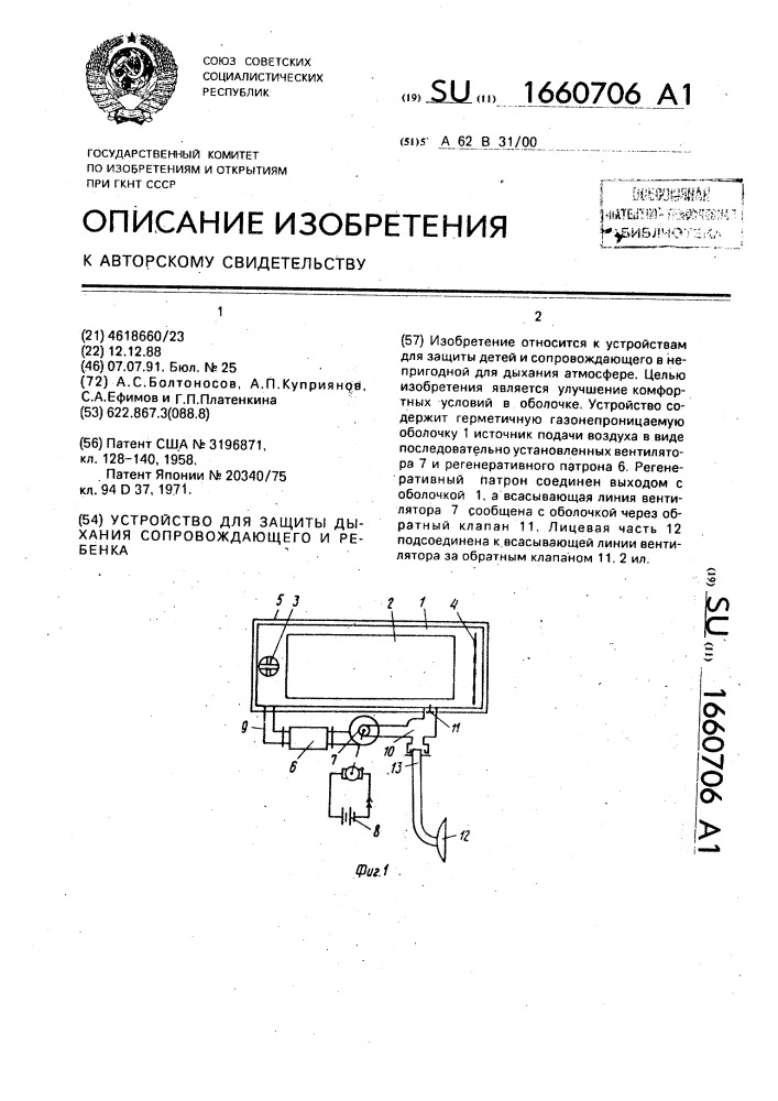 Устройство для защиты дыхания сопровождающего и ребенка (патент 1660706)