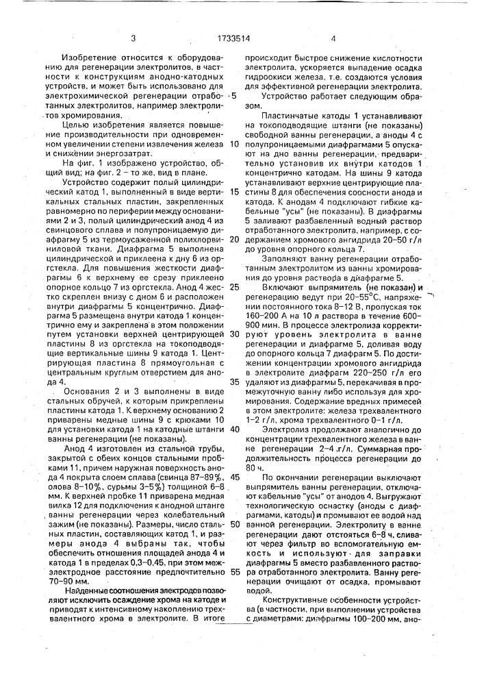Устройство для регенерации электролитов (патент 1733514)