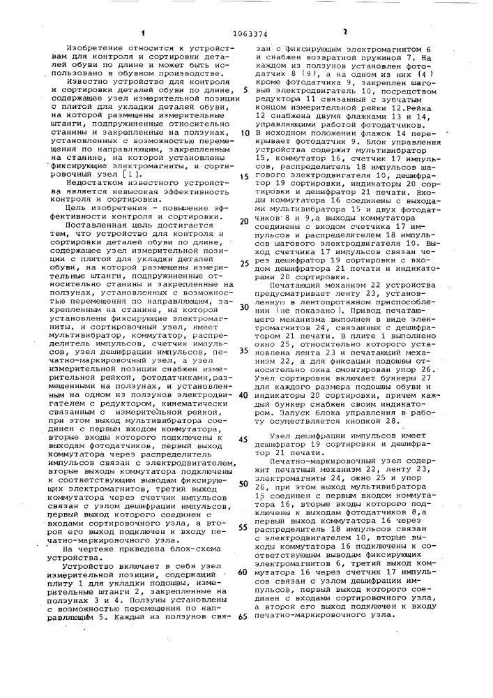 Устройство для контроля и сортировки деталей обуви по длине (патент 1063374)