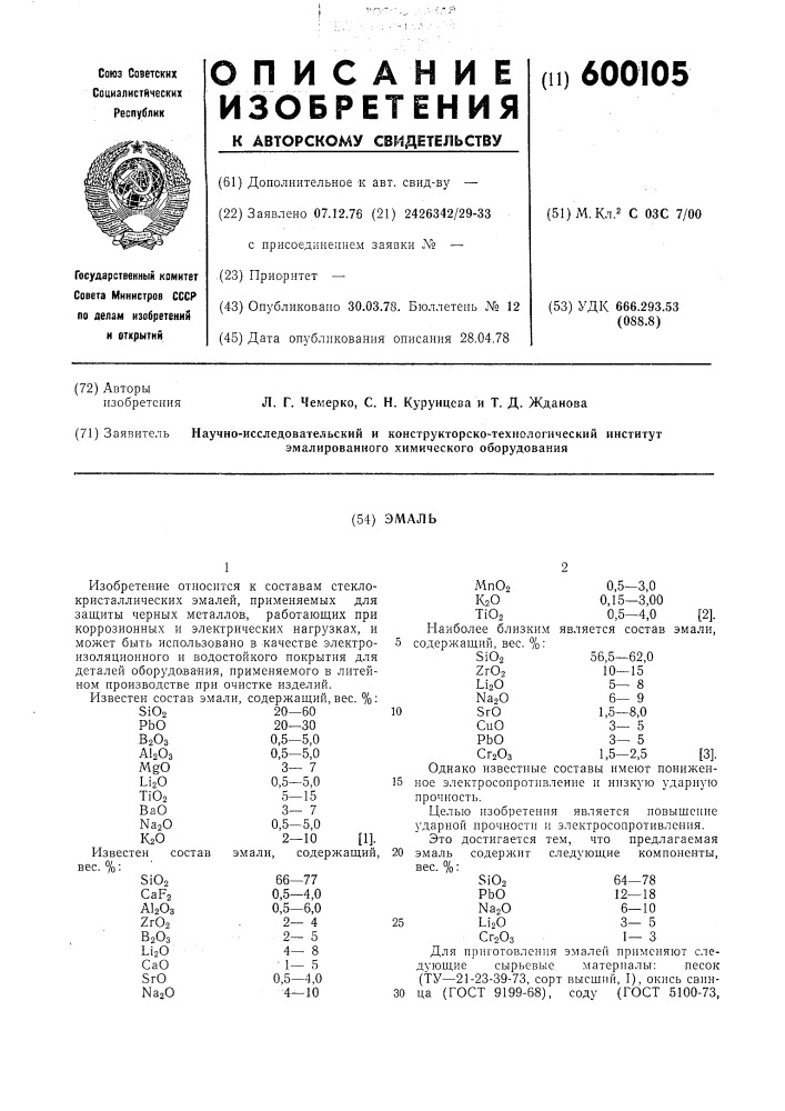 Эмаль (патент 600105)