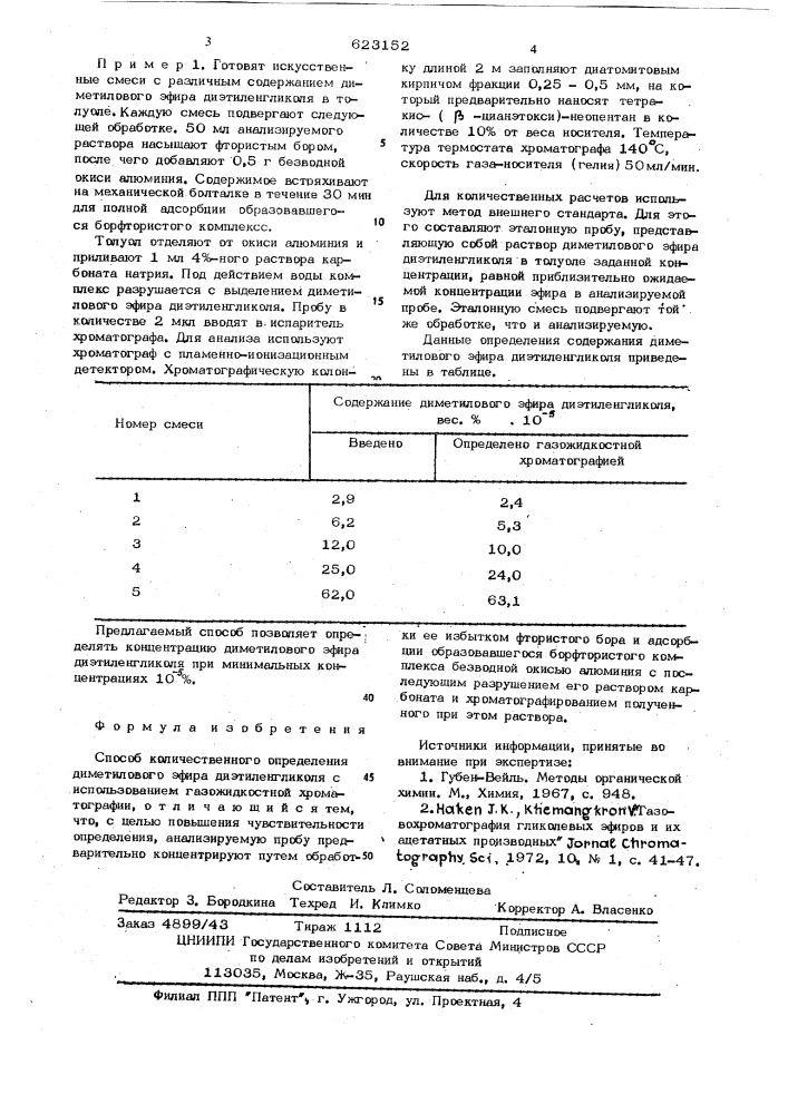 Способ количественного определения диметилового эфира диэтиленгликоля (патент 623152)