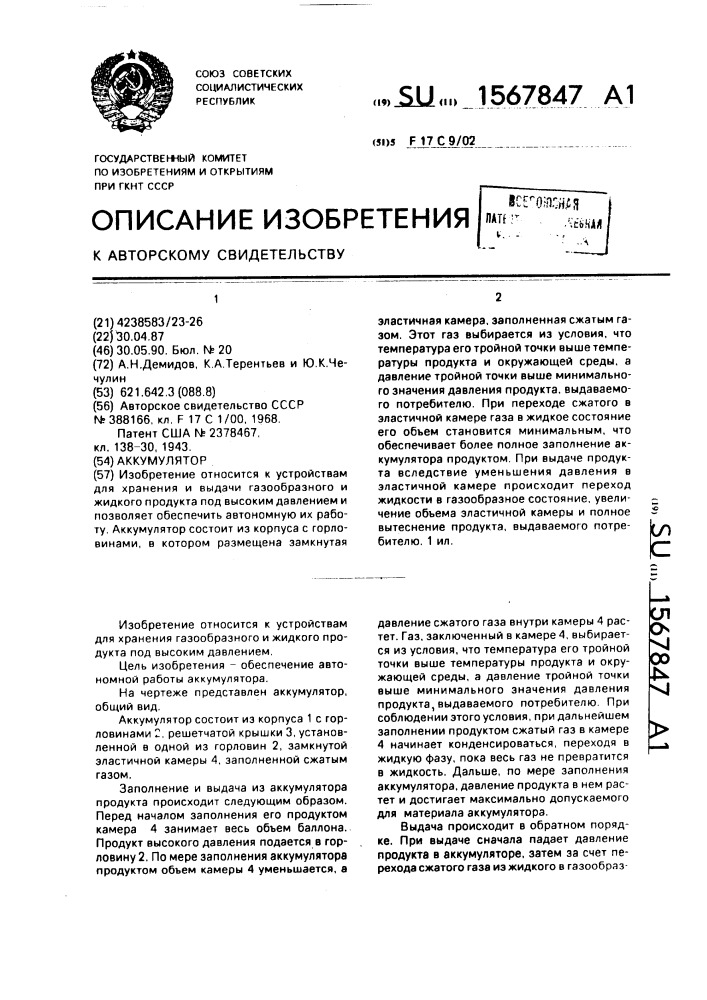 Аккумулятор (патент 1567847)
