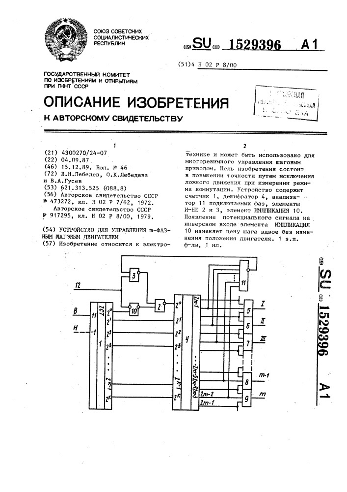 Устройство для управления @ -фазным шаговым двигателем (патент 1529396)