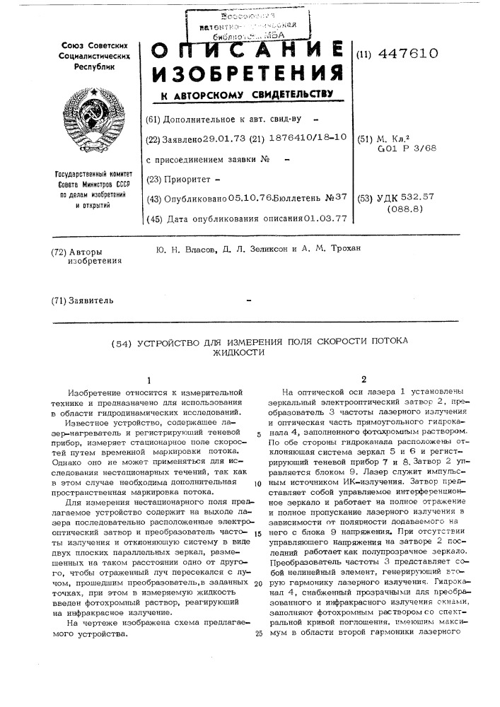 Устройство для измерения поля скорости потока жидкости (патент 447610)