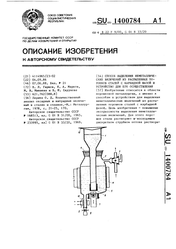 Способ выделения неметаллических включений из распыленных порошков сталей с карбидной фазой и устройство для его осуществления (патент 1400784)