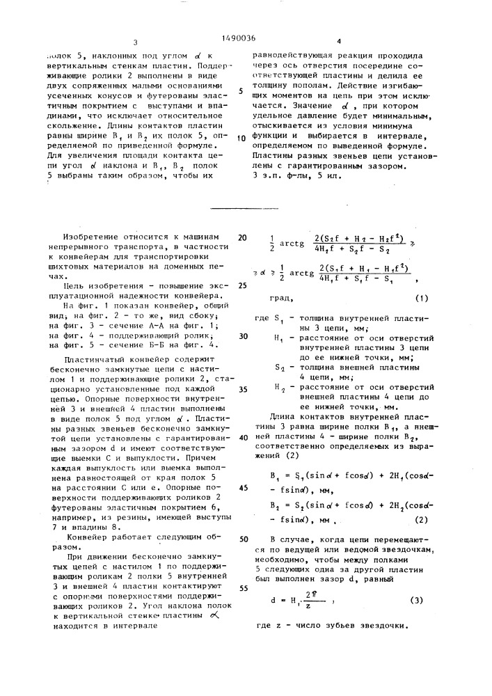 Пластинчатый конвейер (патент 1490036)