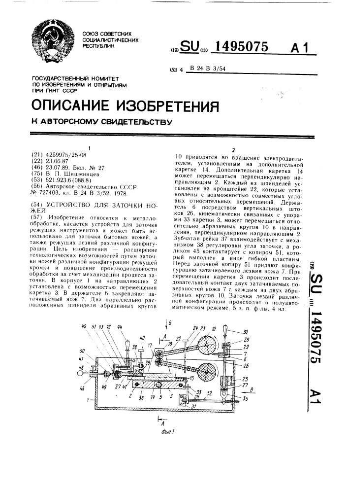 Устройство для заточки ножей (патент 1495075)