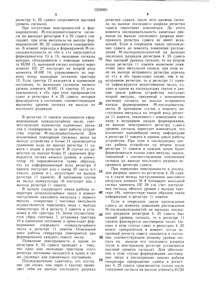 Генератор псевдослучайных чисел (патент 1324091)
