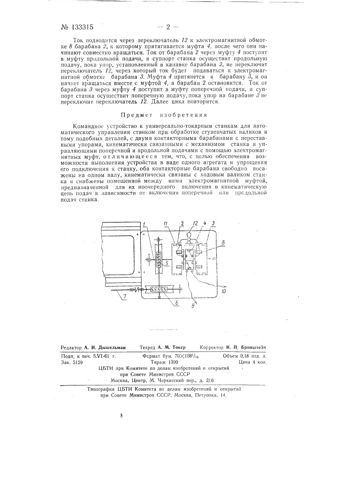 Командное устройство к универсально-токарным станкам для автоматического управления станком при обработке ступенчатых валиков и тому подобных деталей (патент 133315)