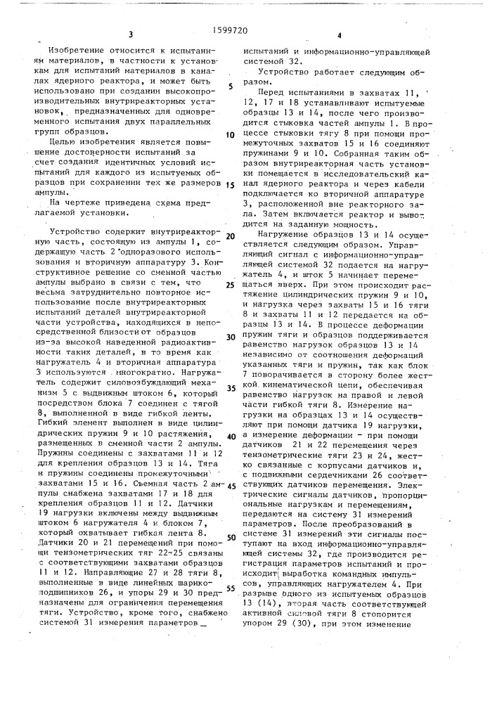 Устройство для механических испытаний в канале ядерного реактора (патент 1599720)
